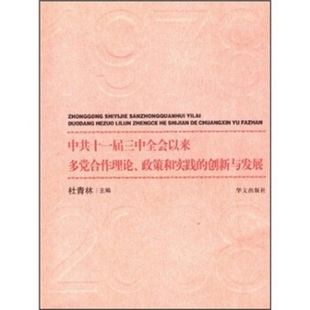 政策和实践 正版 中共十一届三中全会以来多党合作理论 创新与发展 社9787507523201 收藏品 杜青林华文出版