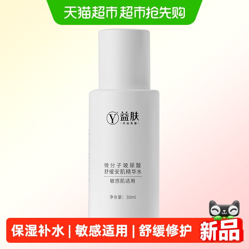益肤微分子玻尿酸舒缓安肌精华水爽肤水补水保湿