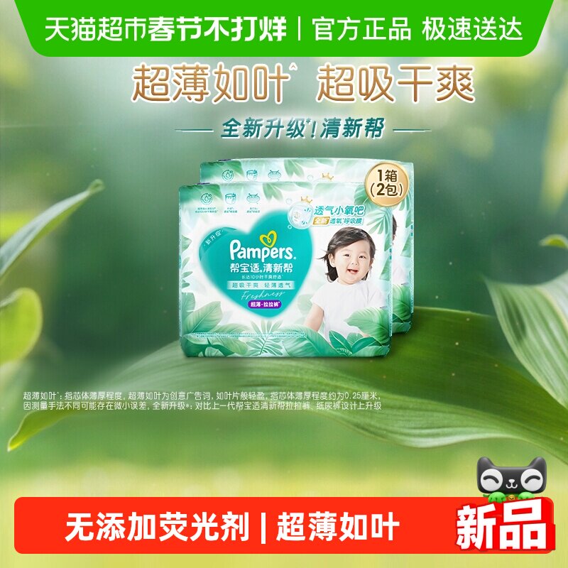 【超薄如叶】箱装帮宝适新升级清新帮拉拉裤M-4XL尿不湿纸尿裤