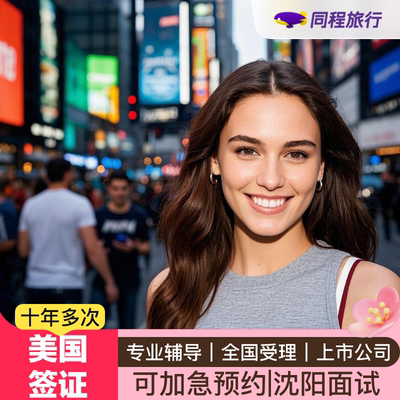 美国·商务/旅行签证 （B1/B2）·沈阳面试·⭐同程⭐签证美国签证沈阳送签B1B2旅游商务探亲签证免面试加急Q