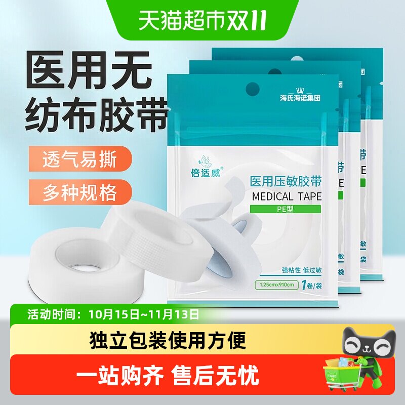 海氏海诺医用压敏胶带透气无纺布贴医疗强力纸独立包装压敏胶布卷