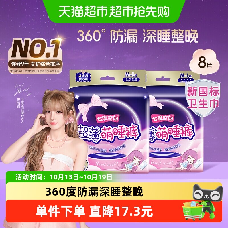 【详情享优惠】七度空间夜用安睡裤型卫生巾超薄萌睡裤防漏姨妈巾