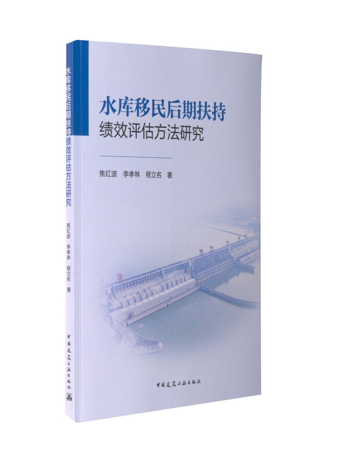 【正版旧书】水库移民后期扶持绩效评估方法研究焦红波 李孝林 程立名9787112275595中国建筑工业出版社