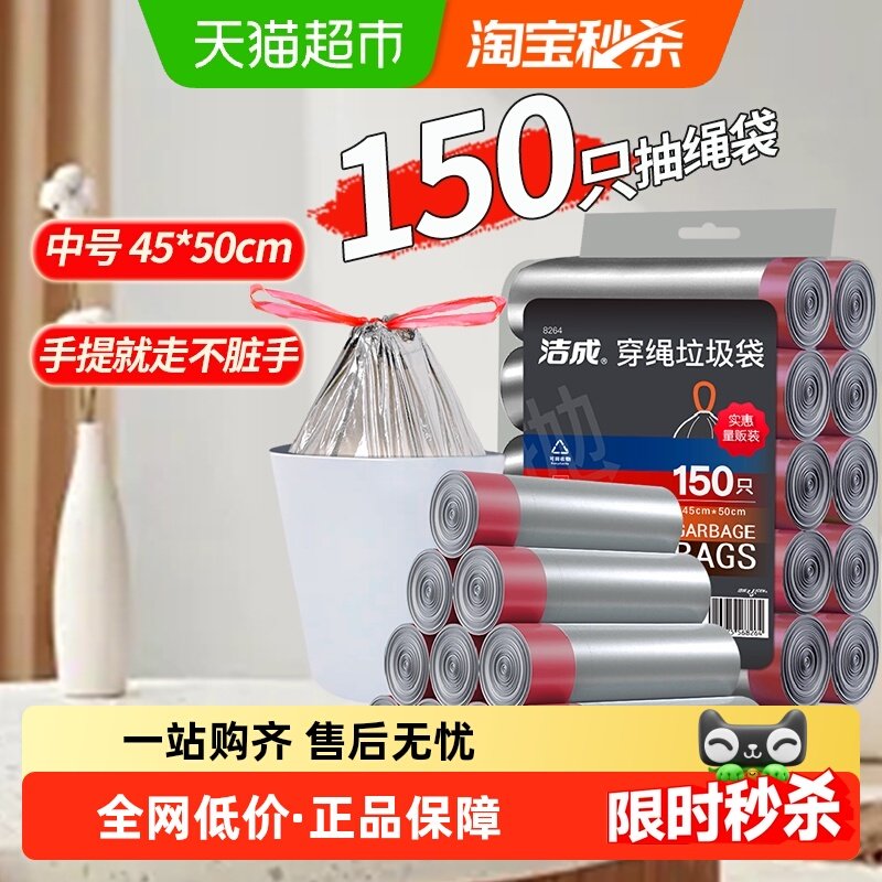 洁成抽绳垃圾袋自动收口手提家用厨房清洁150只中号45*50cm穿绳袋,家庭/个人清洁工具,家用垃圾袋,淘宝优惠券,粉丝福利购,淘宝优惠卷