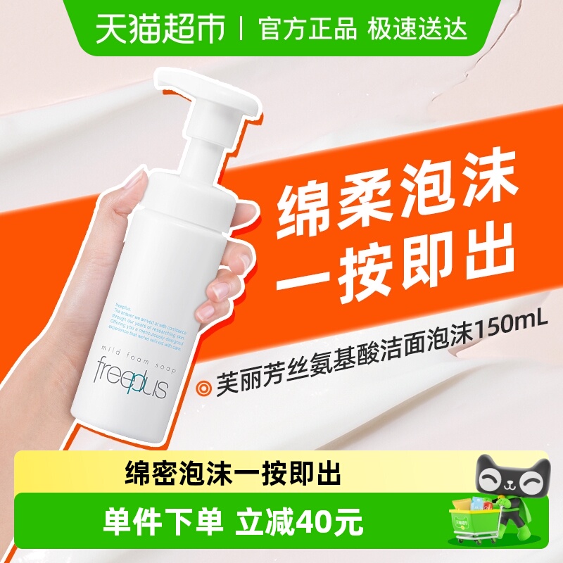 【下拉领淘金币更优惠】Freeplus/芙丽芳丝氨基酸系洁面泡沫150ml
