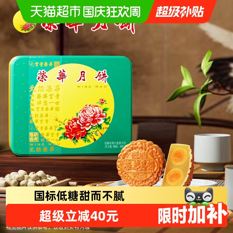 香港元朗荣华低糖双黄白莲蓉月饼礼盒企业福利中秋月饼