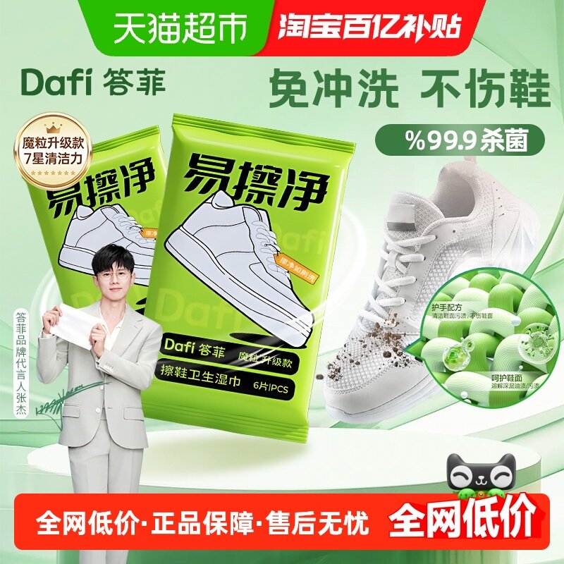 【张杰同款】答菲擦鞋湿巾清洁魔粒擦免水洗去污专用刷鞋湿巾神器,洗护清洁剂/卫生巾/纸/香薰,擦鞋湿巾,淘宝优惠券,粉丝福利购,淘宝优惠卷