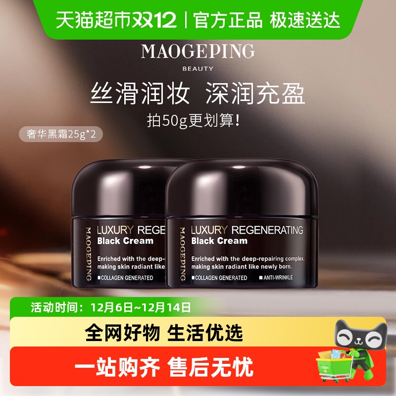 毛戈平奢华养肤黑霜滋养修护妆前