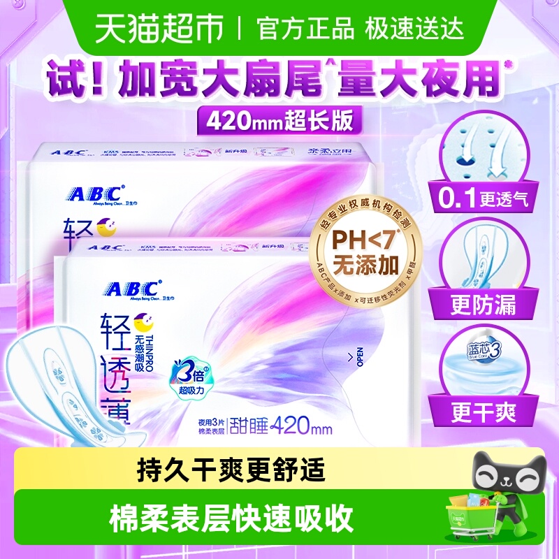 abc卫生巾夜用加宽大扇尾防漏