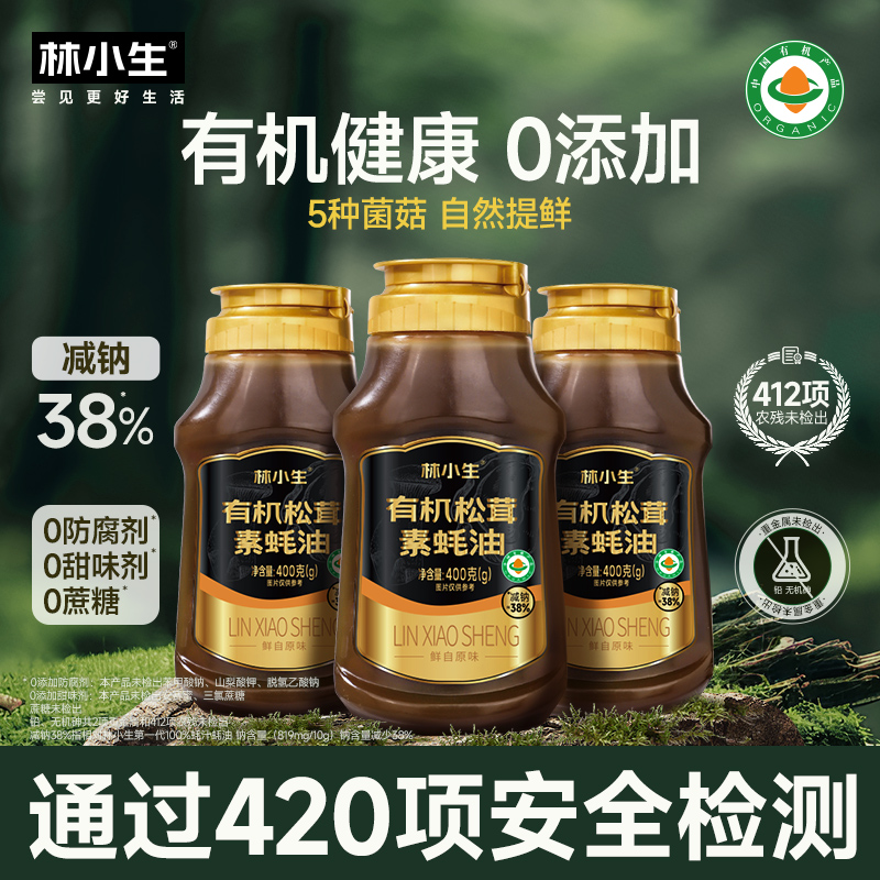 林小生有机松茸素蚝油全素配方耗油菌菇提鲜素食调料火锅蘸料有机