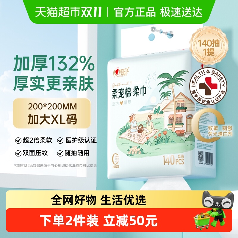 【田栩宁同款】XL码心相印悬挂式柔宠绵柔洁面巾一次性加厚洗脸巾 【田栩宁同款】XL码心相印悬挂式柔宠绵柔洁面巾一次性加厚洗脸巾