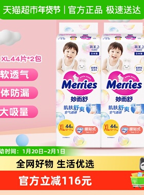 日本进口花王妙而舒纸尿裤XL44片*2包超薄透气新生婴儿尿片尿不湿