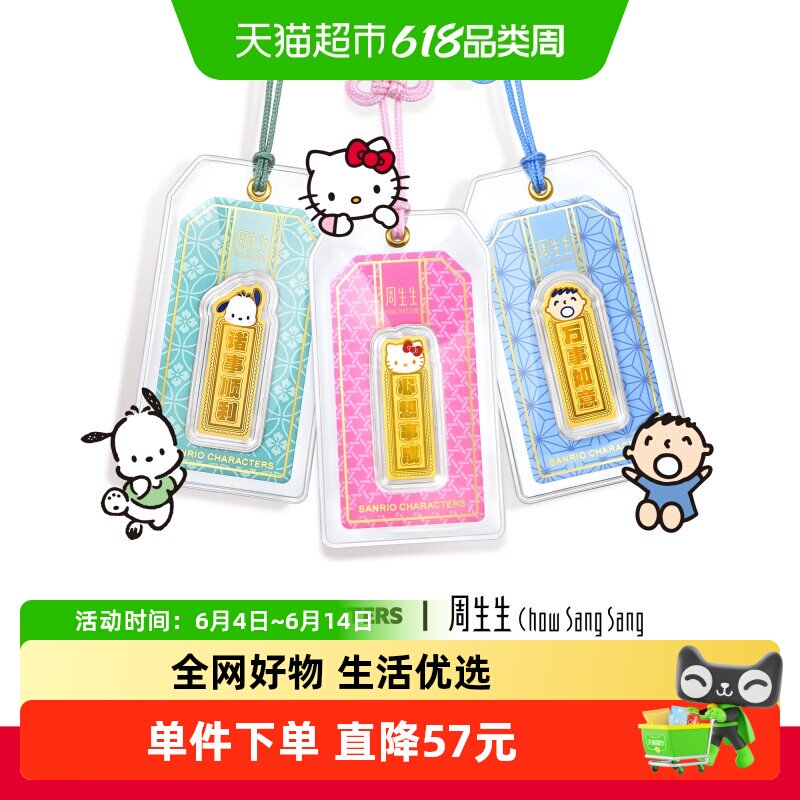 周生生黄金足金三丽鸥家族Hello Kitty/大宝/帕恰狗御守金片送礼