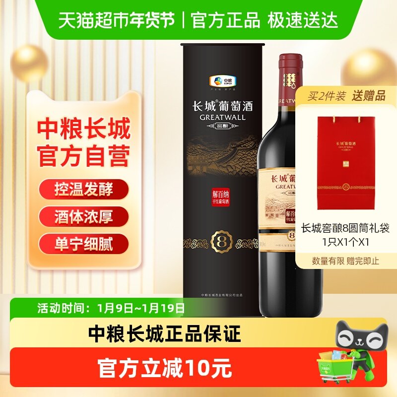 中粮长城干红葡萄酒红酒窖酿8系列圆筒解百纳单支婚庆节日送礼