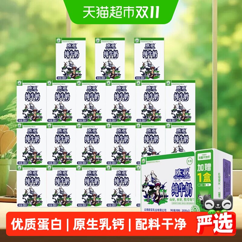 【加量不加价】欧亚高原全脂纯牛奶200g*21盒早餐乳制品
