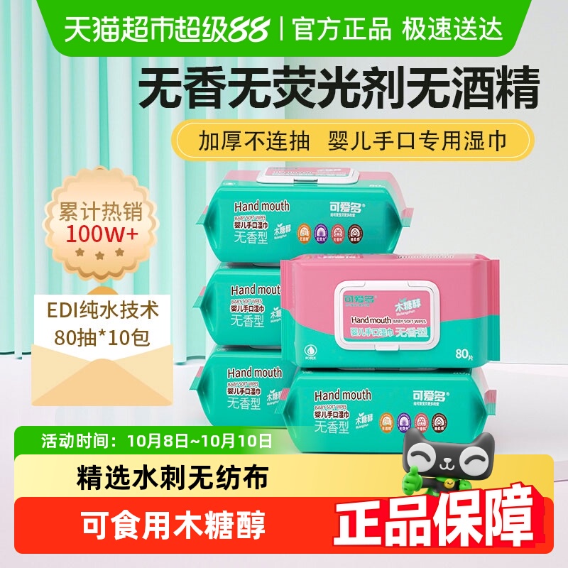可爱多幼儿专用手口湿巾