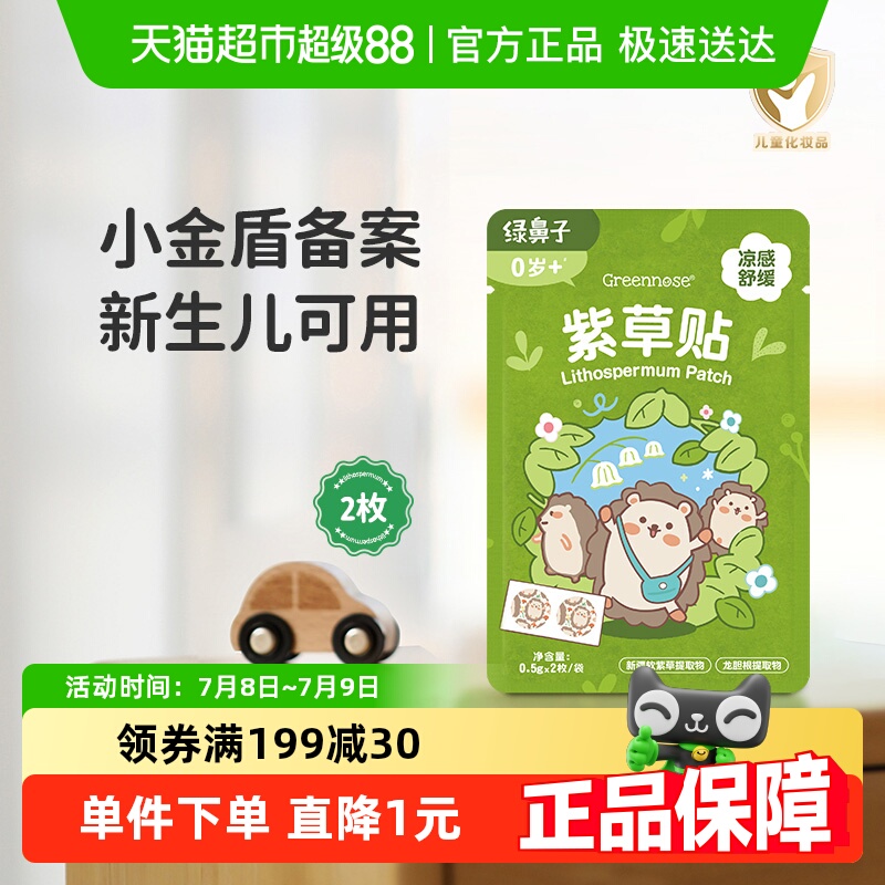 绿鼻子止痒舒缓紫草贴2枚体验装