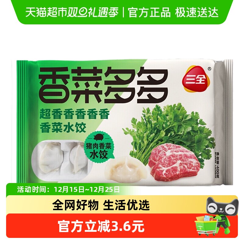 三全肉多多猪肉香菜水饺400g/袋/20只