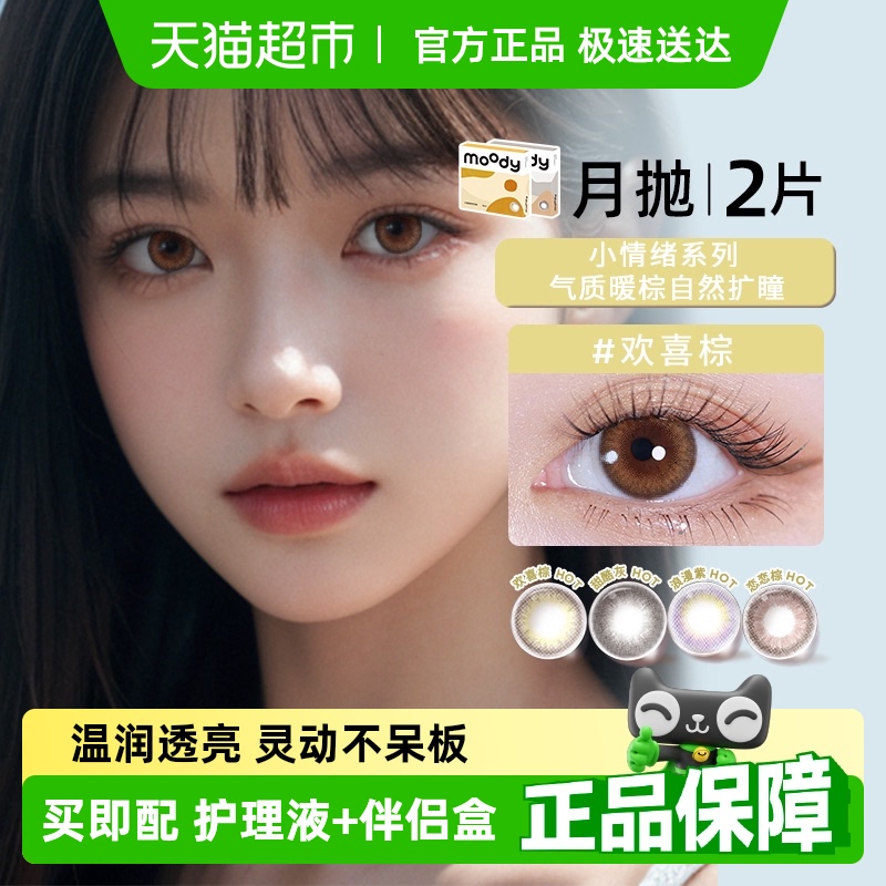 Moody月抛三明治工艺隐形眼镜