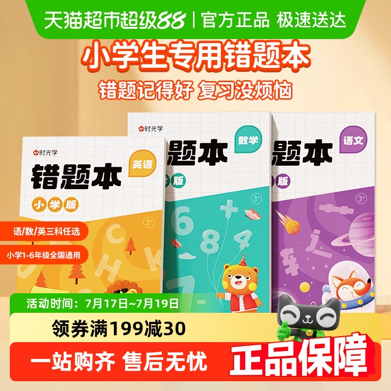 时光学语数英错题本小学通用