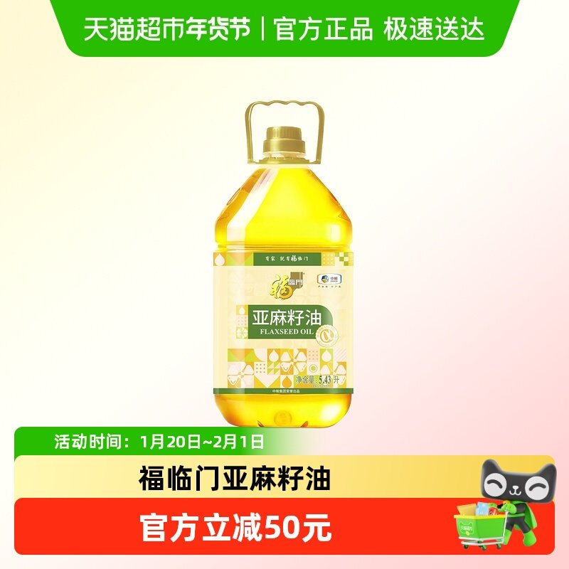 福临门冷榨亚麻籽油5.43L 富含Ω3  中粮出品  品质保证,粮油调味/速食/干货/烘焙,亚麻籽油,淘宝优惠券,粉丝福利购,淘宝优惠卷