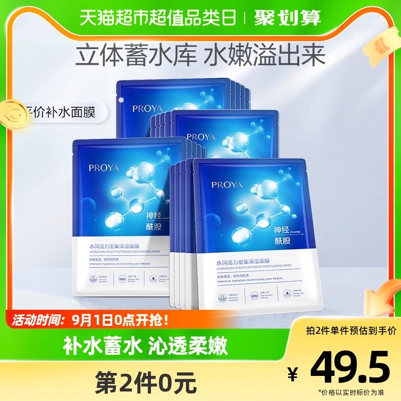 【99超值购】珀莱雅神经酰胺面膜保湿补水提亮滋润水母正品20片
