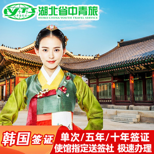 韩国·短期商务签证单次·北京送签·中青旅出国个人旅游加急5五年多次往返极简化商务签注代办理十年10武汉