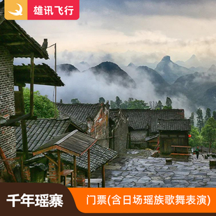 [千年瑶寨-大门票（含日场瑶族歌舞表演）]清远连南千年古寨学生儿童老人票