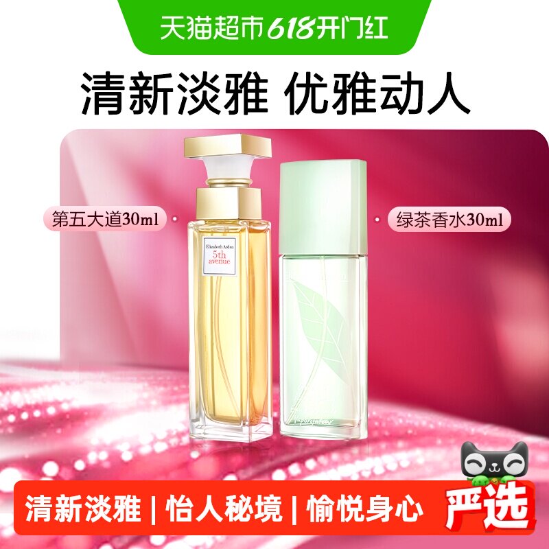 雅顿清新绿茶香水+第五大道香水共60ml1套淡香礼物