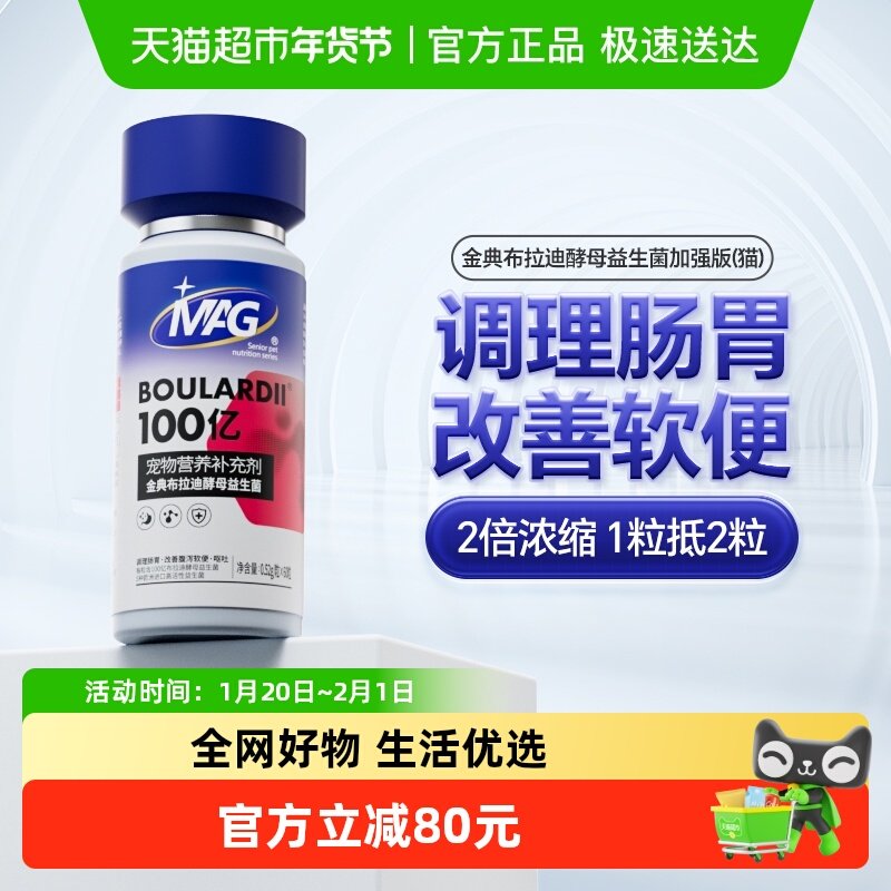 MAG猫用布拉迪酵母益生菌60粒猫咪调理肠胃软便呕吐幼猫 宠物专用,宠物/宠物食品及用品,猫益生菌,淘宝优惠券,粉丝福利购,淘宝优惠卷