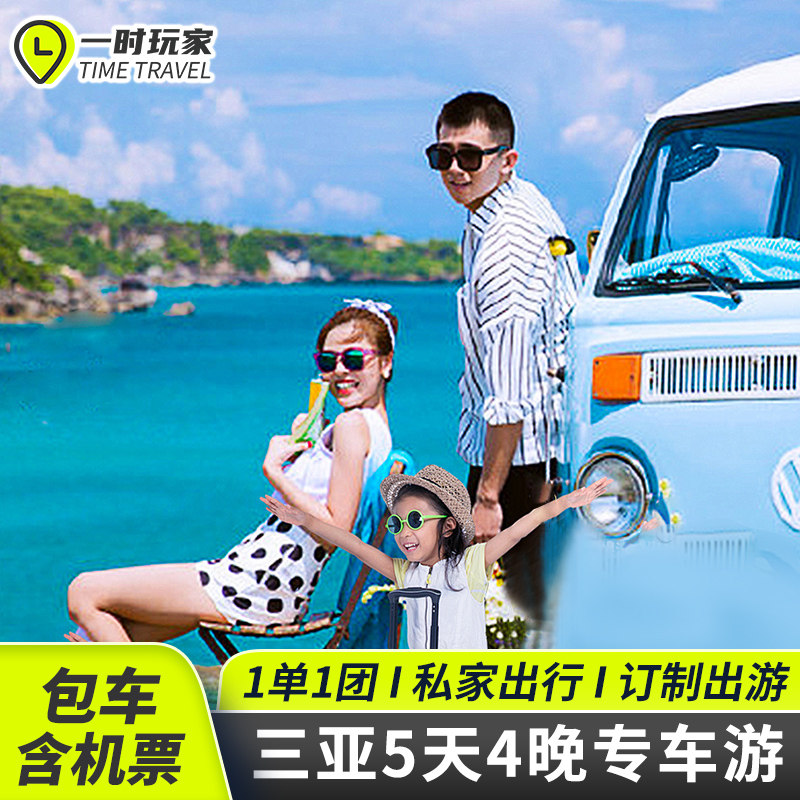 含机票三亚5天4晚私家团