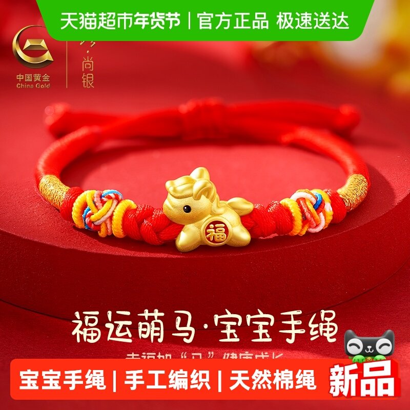 中国黄金珍尚银手链999足银马本命年红手绳宝宝周岁满月生日礼物