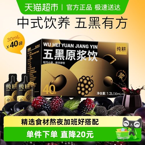 纯耕0添加五黑原浆饮营养加倍
