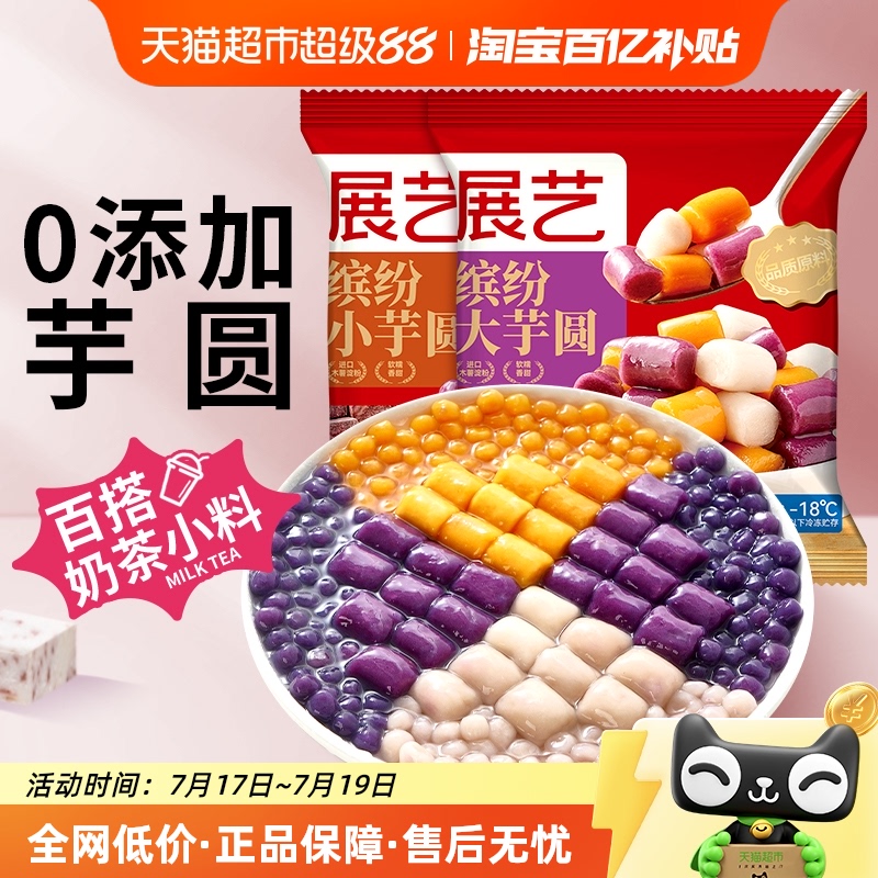 展艺缤纷大小芋圆奶茶百搭榔芋紫薯甘薯混装甜品半成品烘焙原料