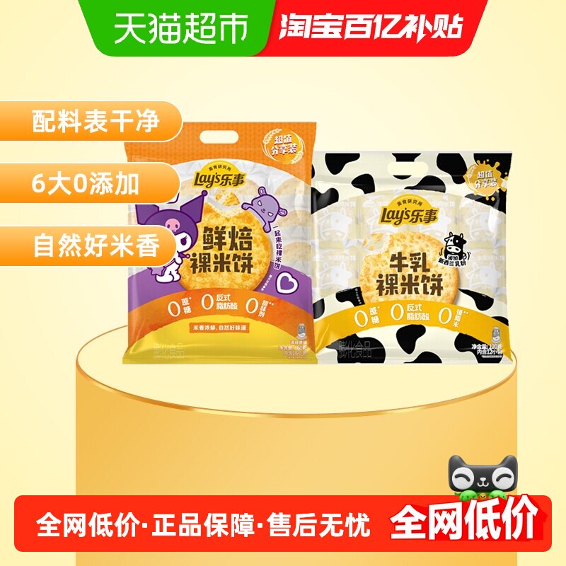 乐事鲜焙裸米饼牛乳裸米饼组合装280g送礼露营休闲零食小吃饼干