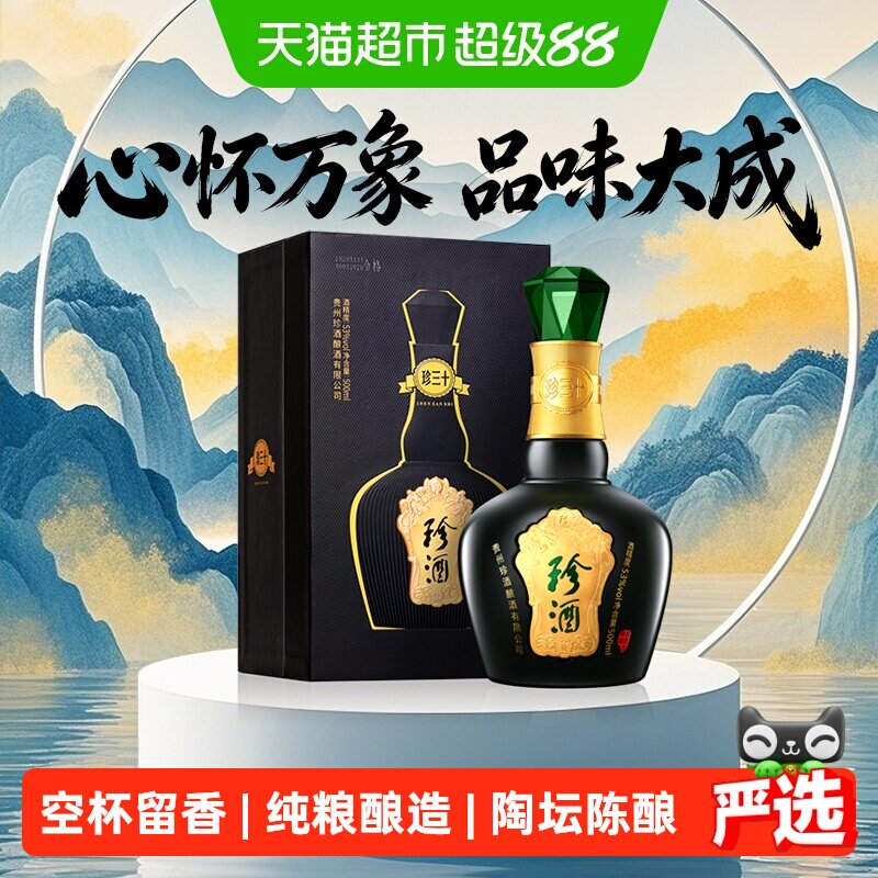 贵州珍酒珍三十53度酱香型白酒500ml纯粮酒水送礼高端礼盒