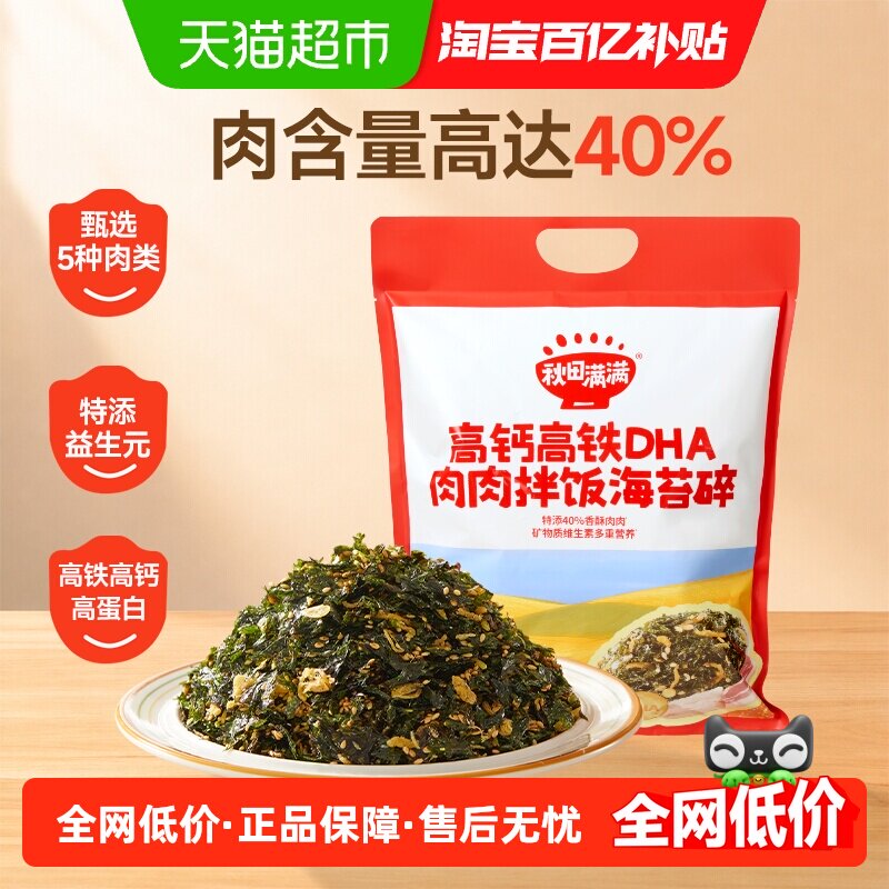 秋田满满高钙高铁海苔碎无添加食盐儿童紫菜肉松即食拌饭料零食
