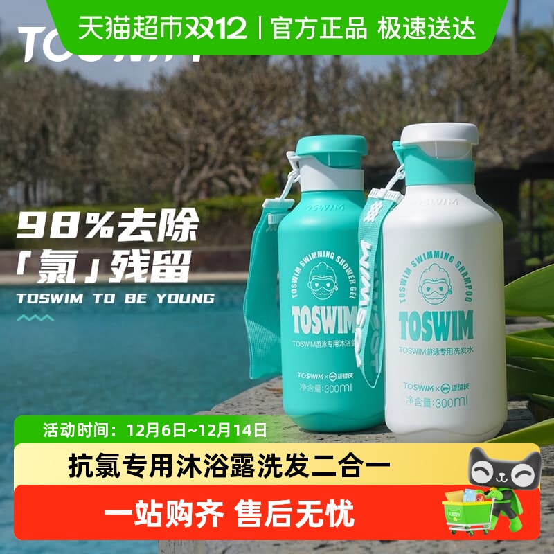 TOSWIM温和除氯洗发沐浴露游泳用
