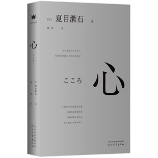 正版丨心 夏目漱石著 外国小说世界名著 日本国民作家经典作品青年译者陆沉还原日式文字美学 中学生阅读我是猫作者现当代文学书籍