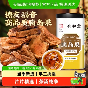 公和堂胰岛果茶正品胰岛果干绛泡水控制清糖茶友福音养生中草药材