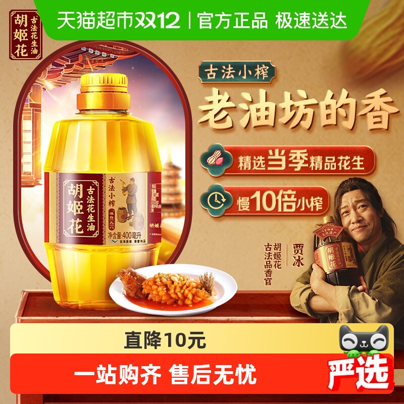 胡姬花古法小榨l花生油400ml