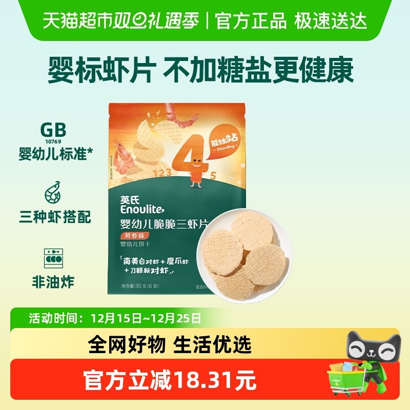 英氏婴幼儿脆脆三虾片30g