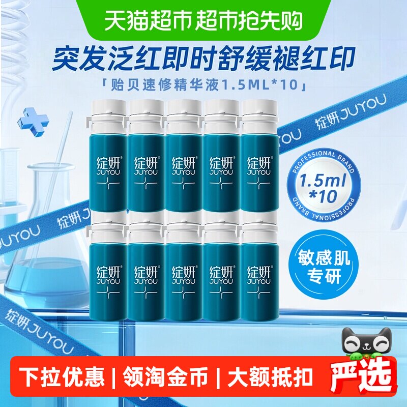 绽妍贻贝粘蛋白速修精华液修护屏障提亮面部舒缓救急褪红适敏感肌