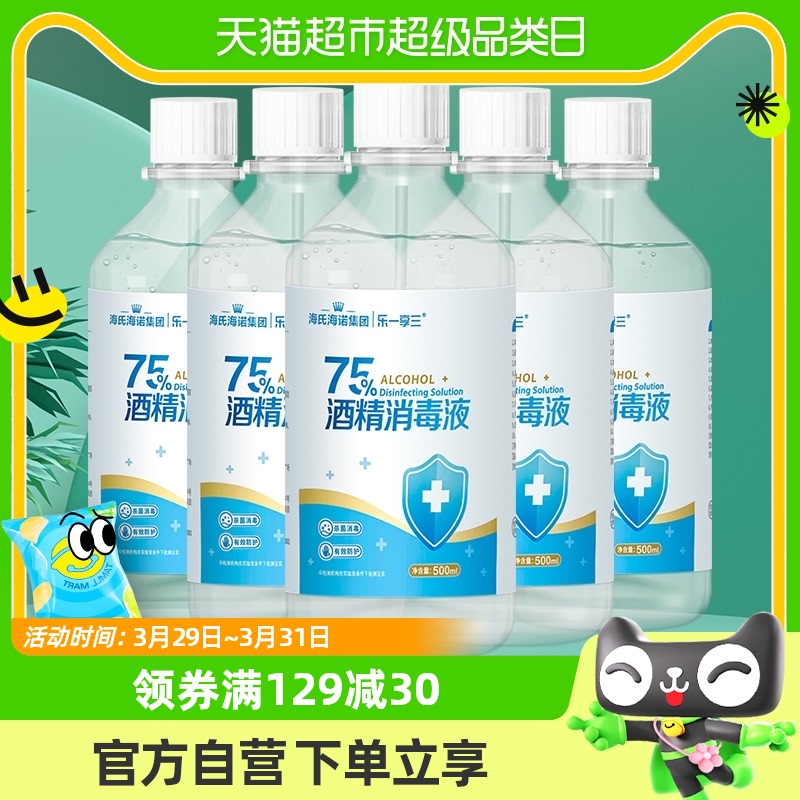 海氏海诺乙醇消毒液75%医用酒精消毒液500ml*5瓶脐带伤口玩具消毒