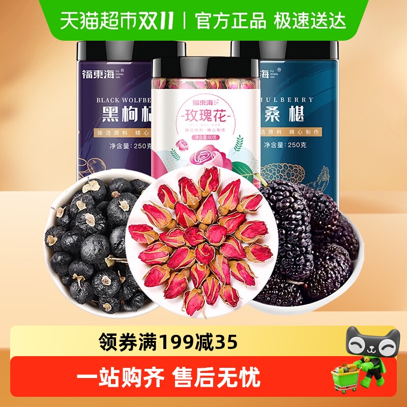 福东海黑枸杞桑葚玫瑰花组合黑枸杞桑葚玫瑰补茶肾即食滋补