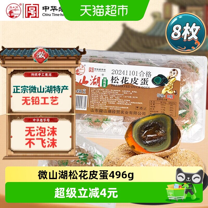 微山湖松花皮蛋496g(8枚)中华老字号开袋即食零食绿色食品