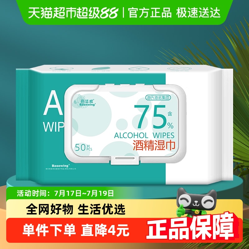 海氏海诺清洁护理酒精湿巾