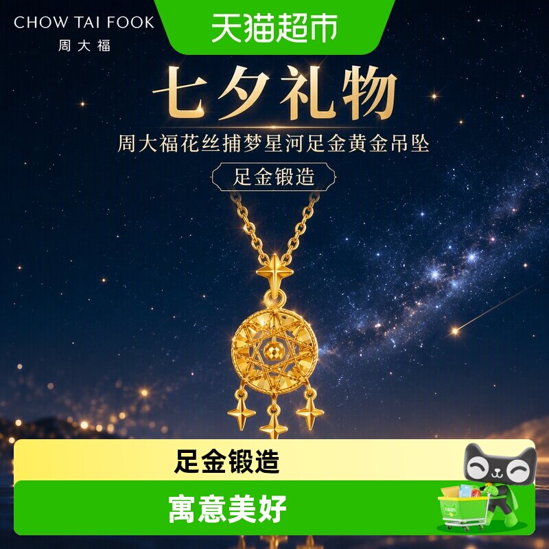 周大福花丝捕梦星河足金吊坠图片