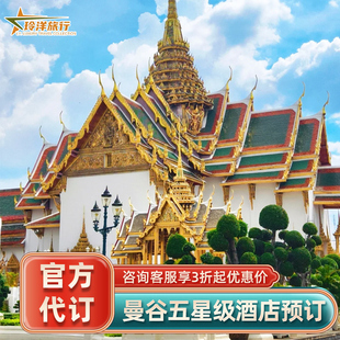 曼谷多家酒店代订~金普顿雅典娜洲际华尔道夫瑰丽康莱德套餐预定