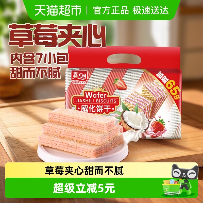 嘉士利草莓味威化饼干389g+65g水果夹心休闲零食早餐下午茶